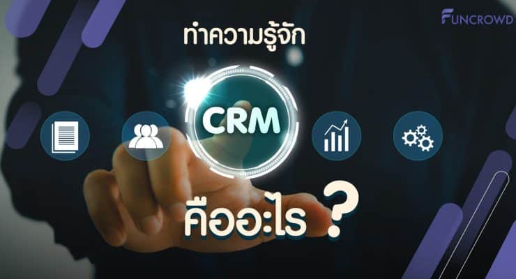 ทำความรู้จัก CRM คืออะไร