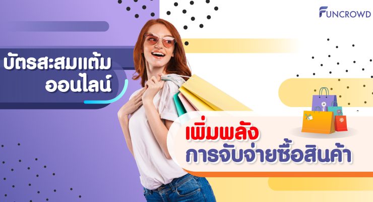บัตรสะสมแต้มออนไลน์