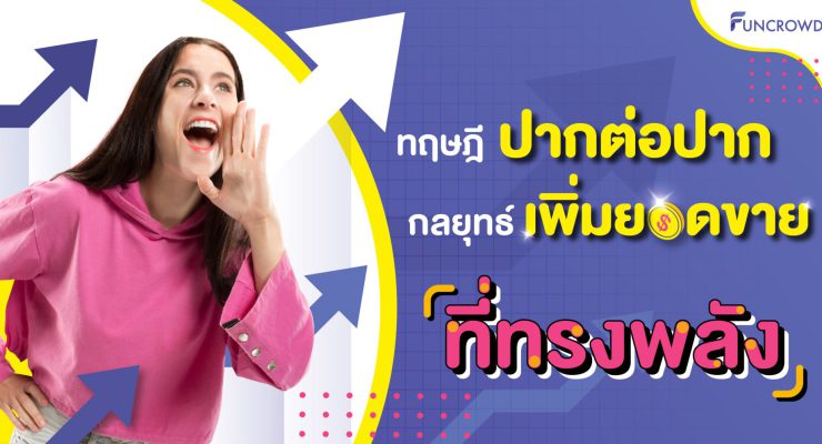 เพิ่ม ยอด ขาย