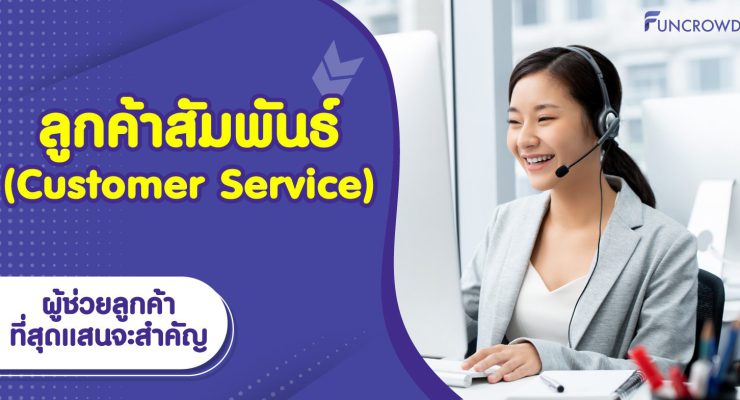 ลูกค้าสัมพันธ์