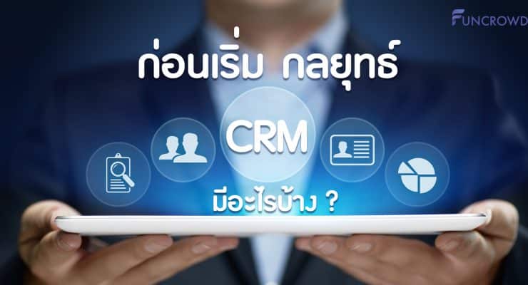 กลยุทธ์ crm มี อะไร บ้าง