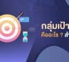 กลุ่มเป้าหมาย