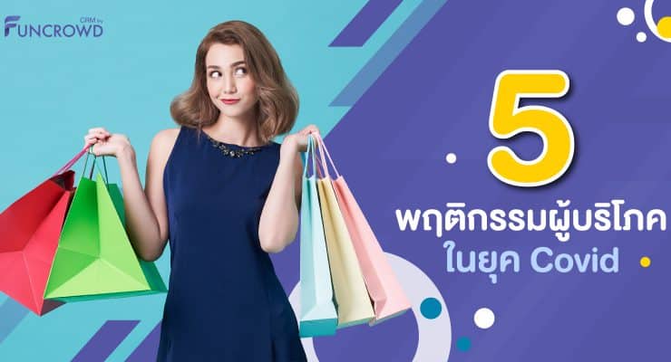 พฤติกรรมผู้บริโภค