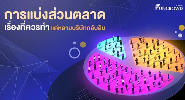 การแบ่งส่วนตลาด