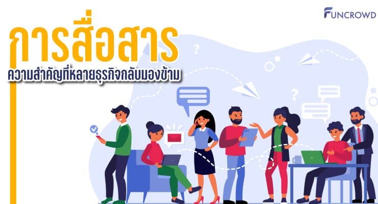 การสื่อสาร