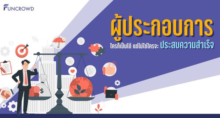 ผู้ประกอบการ
