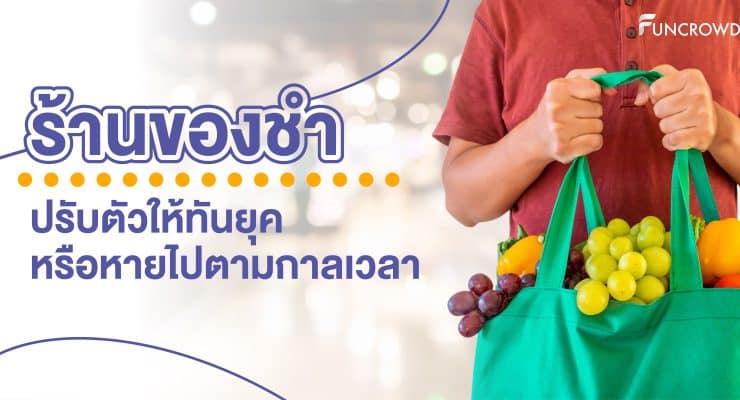 ร้านของชำ
