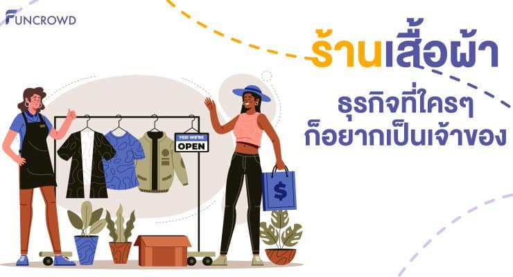 ร้านเสื้อผ้า