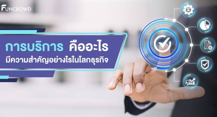 การบริการ