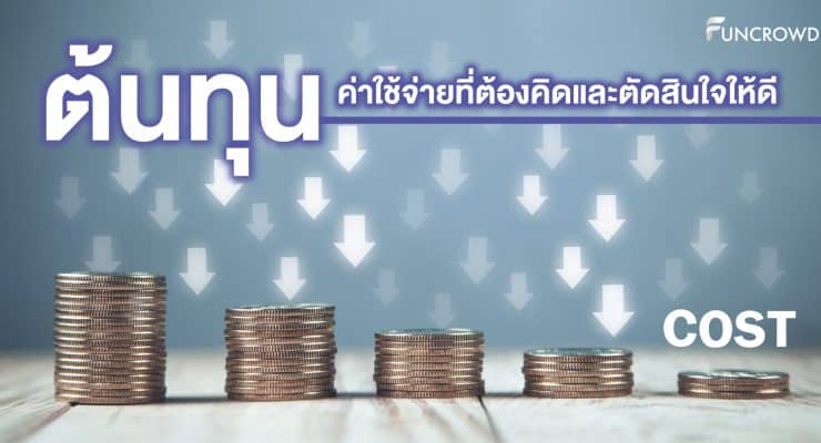 ต้นทุน