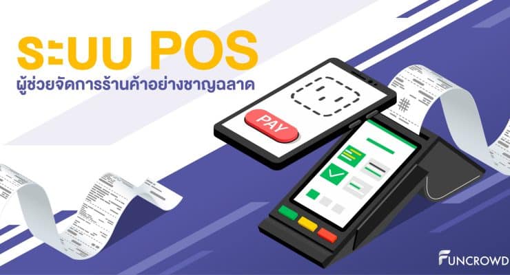 ระบบ POS