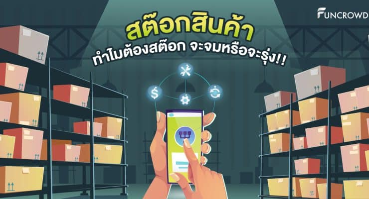 สต๊อกสินค้า