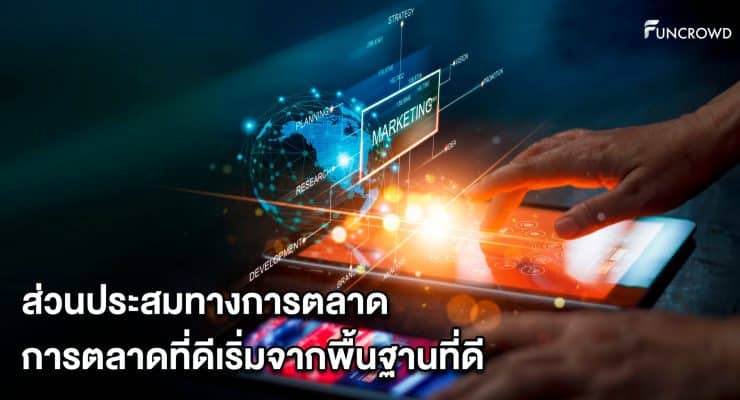 ส่วนประสมทางการตลาด