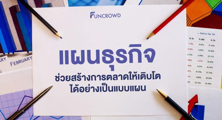 แผนธุรกิจ